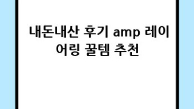 🧣 추위 대비 옷 겹쳐 입기, 정말 정답일까? 🤔