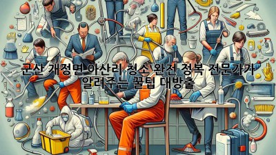 군산 개정면 아산리 청소 완전 정복🧹✨: 전문가가 알려주는 꿀팁 대방출!