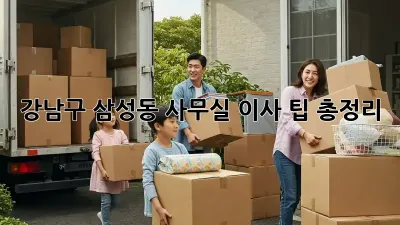 강남구 삼성동 사무실 이사, 팁 총정리!