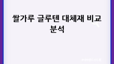쌀가루 글루텐: 건강한 베이킹의 시작