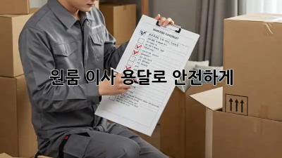 원룸 이사, 용달로 안전하게!