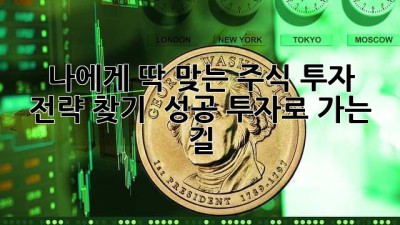 나에게 딱 맞는 주식 투자 전략 찾기 🚀 성공 투자로 가는 길!