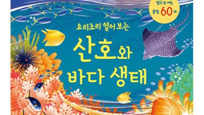 요리조리열어보는산호와바다생태: 우리집에 바다를 담다! ✨