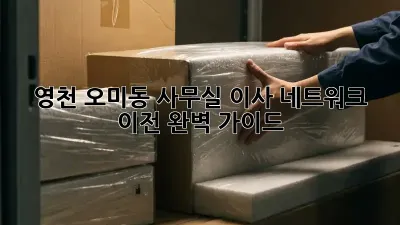 영천 오미동 사무실 이사? 네트워크 이전 완벽 가이드!