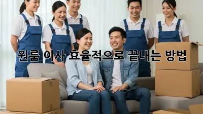 원룸 이사, 효율적으로 끝내는 방법!