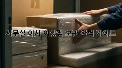 사무실 이사, 이삿짐 보관 완벽 가이드!