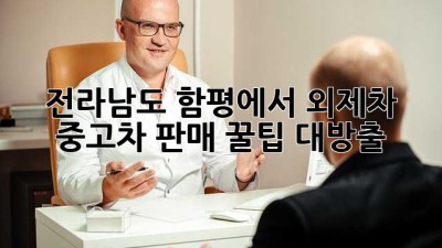 🚗 전라남도 함평에서 외제차 중고차 판매? 꿀팁 대방출! 🍯